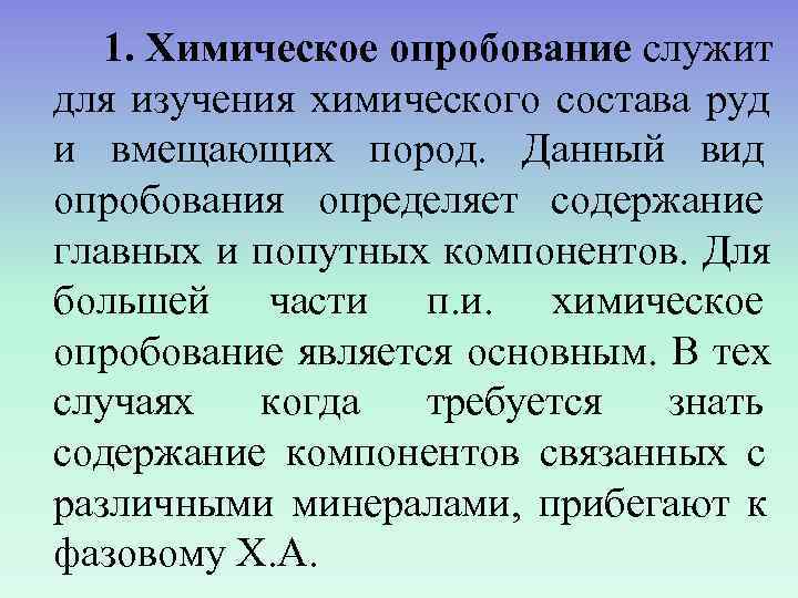   1. Химическое опробование служит для изучения химического состава руд и вмещающих пород.