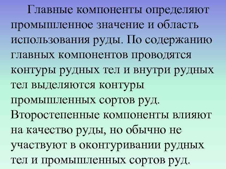   Главные компоненты определяют промышленное значение и область использования руды. По содержанию главных