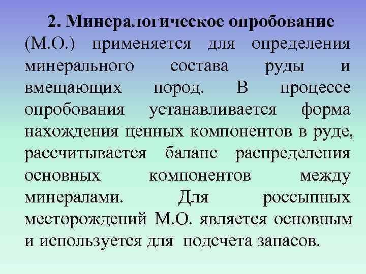   2. Минералогическое опробование (М. О. ) применяется для определения минерального состава 