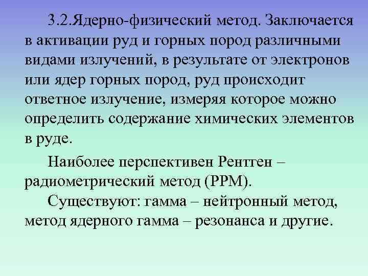   3. 2. Ядерно-физический метод. Заключается в активации руд и горных пород различными