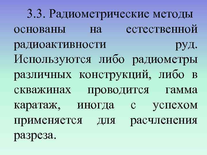  3. 3. Радиометрические методы основаны на  естественной радиоактивности   руд. Используются