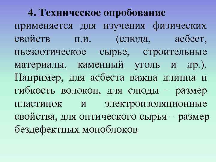   4. Техническое опробование применяется для изучения физических свойств п. и. (слюда, асбест,