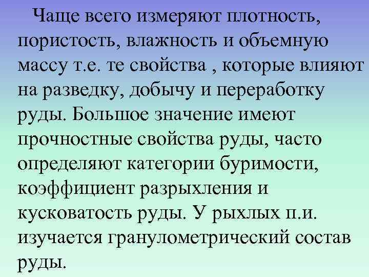  Чаще всего измеряют плотность, пористость, влажность и объемную массу т. е. те свойства