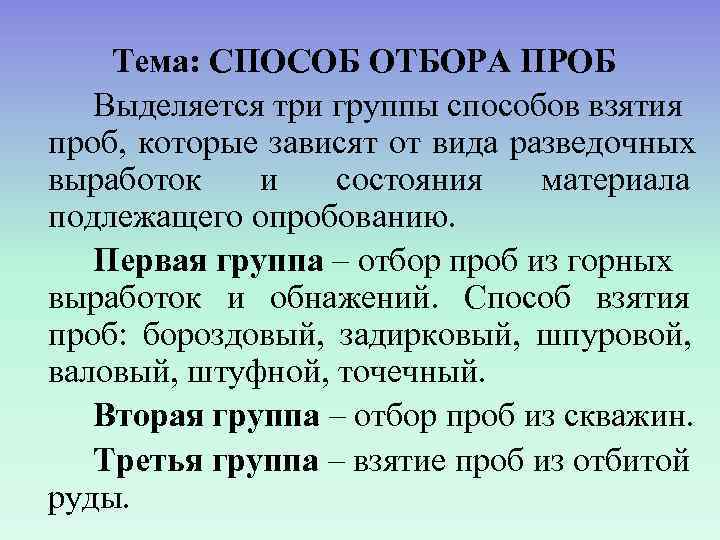   Тема: СПОСОБ ОТБОРА ПРОБ  Выделяется три группы способов взятия проб, которые