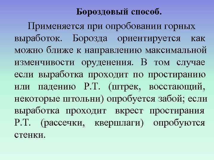    Бороздовый способ. Применяется при опробовании горных выработок. Борозда ориентируется как можно