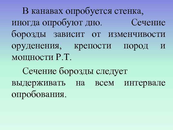  В канавах опробуется стенка, иногда опробуют дно.  Сечение борозды зависит от изменчивости