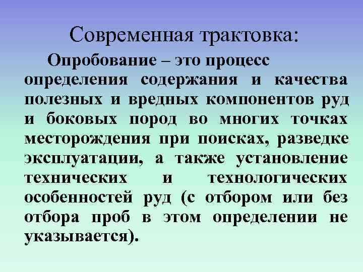   Современная трактовка: Опробование – это процесс определения содержания и качества полезных и