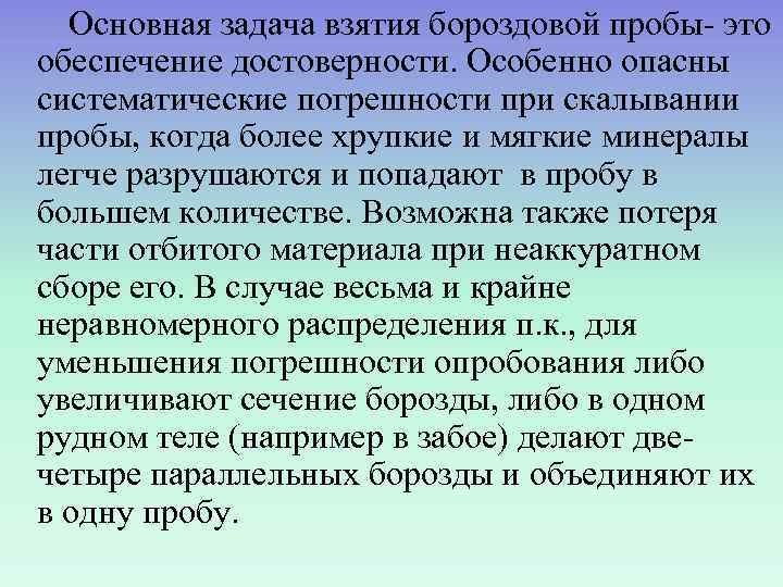 Основная задача взятия бороздовой пробы- это обеспечение достоверности. Особенно опасны систематические погрешности при