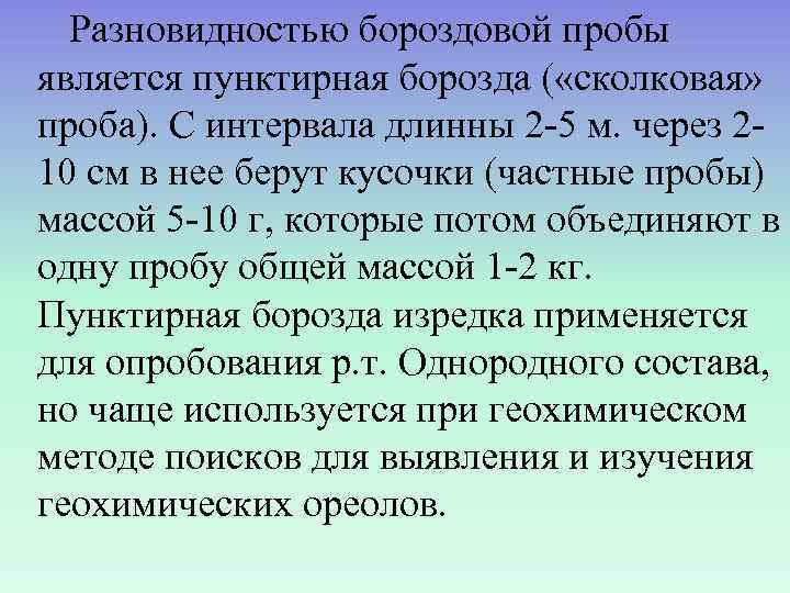  Разновидностью бороздовой пробы является пунктирная борозда ( «сколковая» проба). С интервала длинны 2