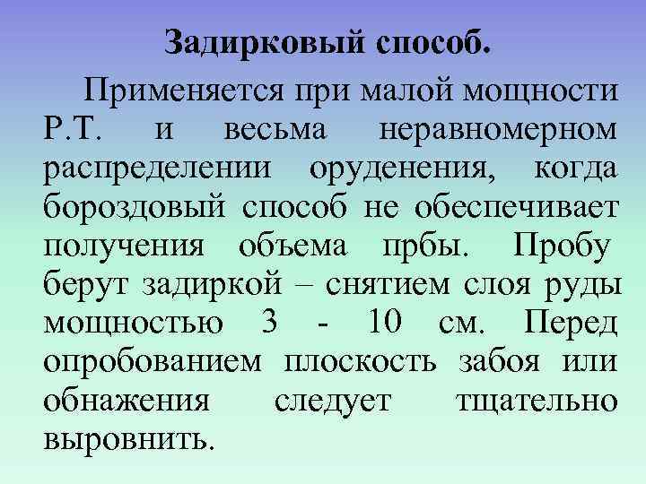   Задирковый способ. Применяется при малой мощности Р. Т. и весьма неравномерном распределении