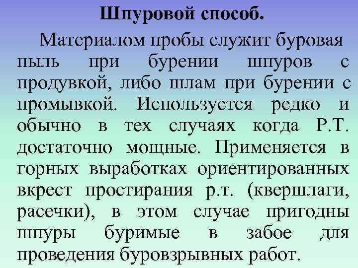    Шпуровой способ.  Материалом пробы служит буровая пыль при бурении шпуров