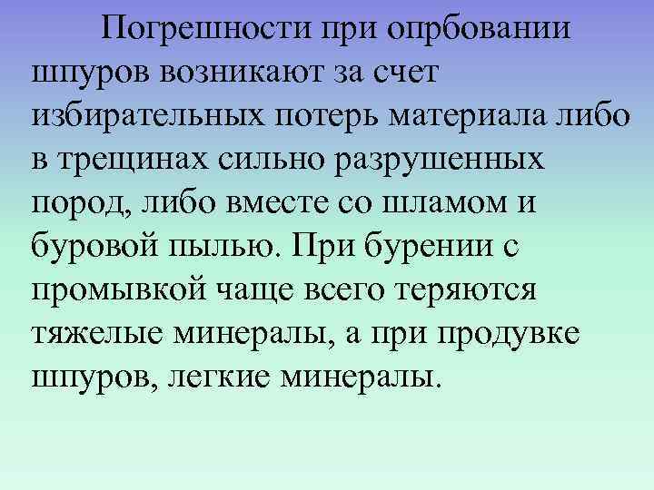  Погрешности при опрбовании шпуров возникают за счет избирательных потерь материала либо в трещинах