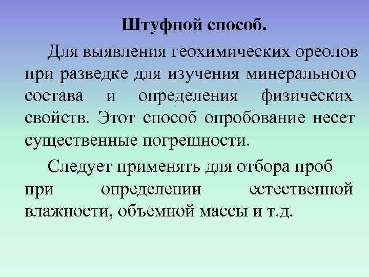   Штуфной способ. Для выявления геохимических ореолов при разведке для изучения минерального состава