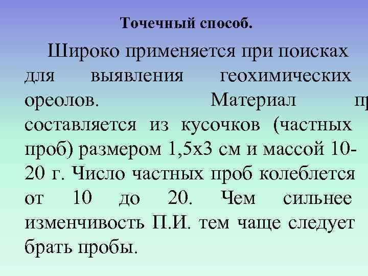    Точечный способ.  Широко применяется при поисках для выявления  геохимических