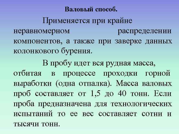   Валовый способ.   Применяется при крайне неравномерном   распределении компонентов,