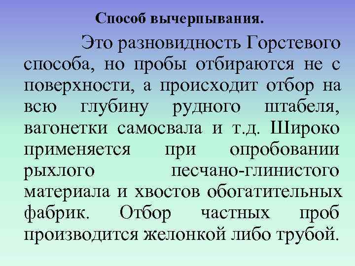   Способ вычерпывания.  Это разновидность Горстевого способа, но пробы отбираются не с