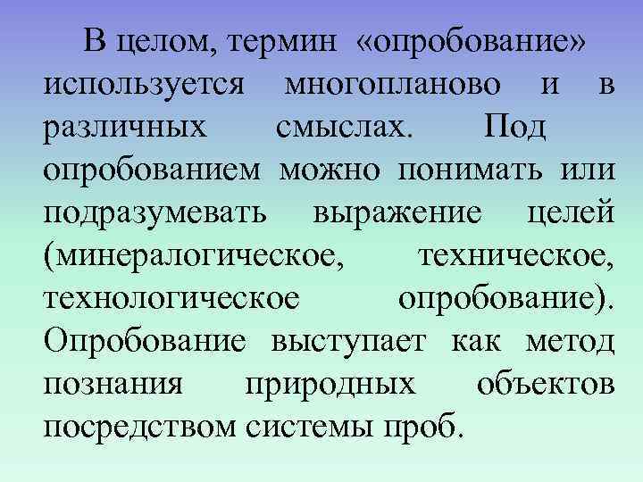  В целом, термин «опробование» используется многопланово и в различных смыслах. Под опробованием можно