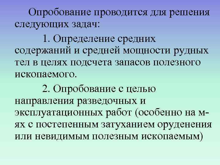   Опробование проводится для решения следующих задач:  1. Определение средних содержаний и