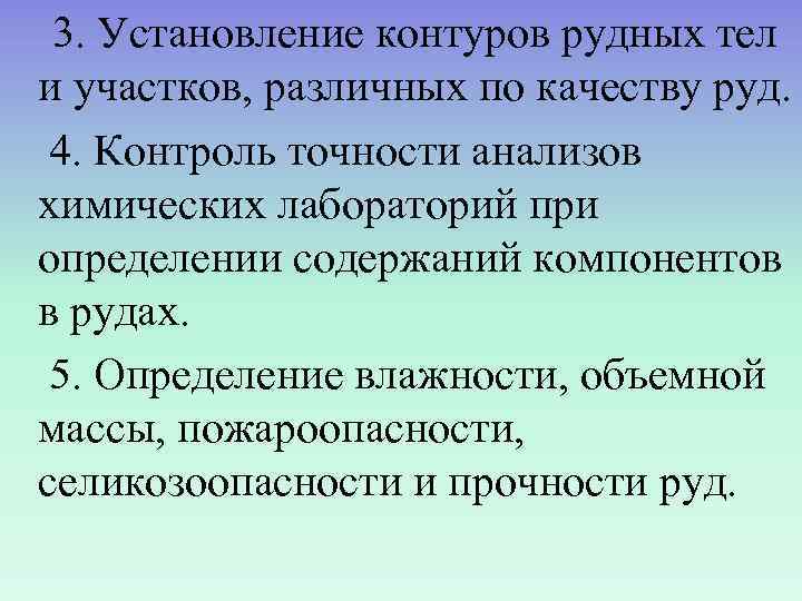  3. Установление контуров рудных тел и участков, различных по качеству руд.  4.