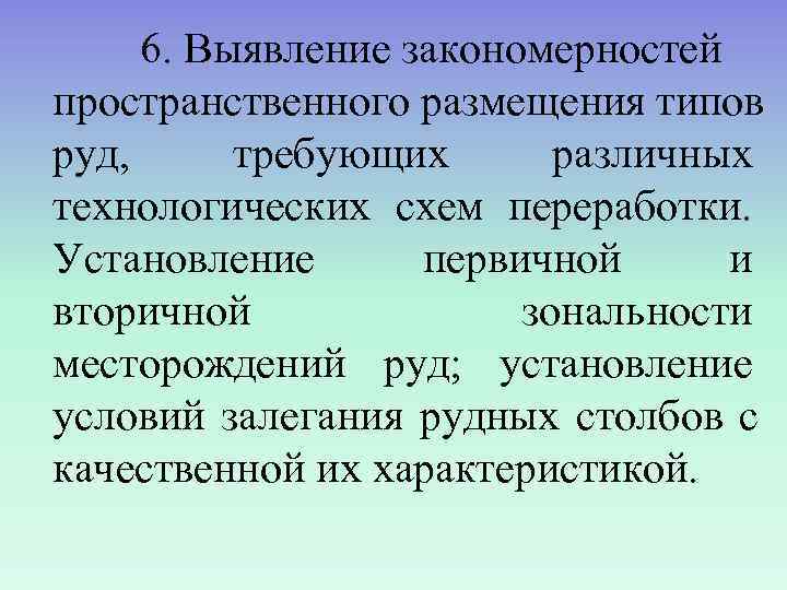  6. Выявление закономерностей пространственного размещения типов руд,  требующих  различных технологических схем