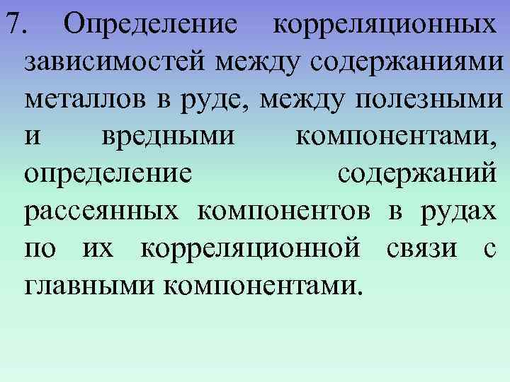 7. Определение корреляционных зависимостей между содержаниями металлов в руде, между полезными и  вредными