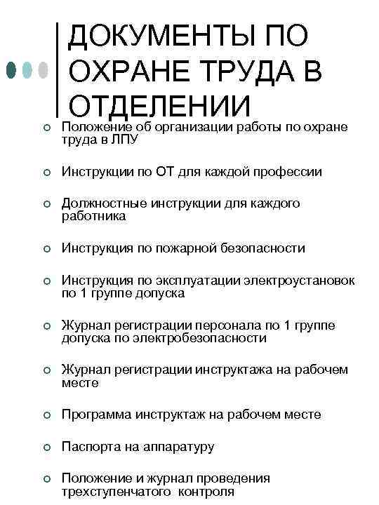 Документы охраны. Обязанности по охране труда в ЛПУ. Инструкция по технике безопасности в ЛПУ. Документы по охране труда ЛПУ. Техника безопасности в ЛПУ инструктаж.