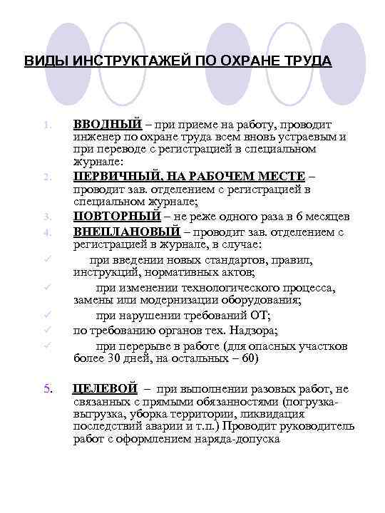 ВИДЫ ИНСТРУКТАЖЕЙ ПО ОХРАНЕ ТРУДА 1.  ВВОДНЫЙ – приеме на работу, проводит 