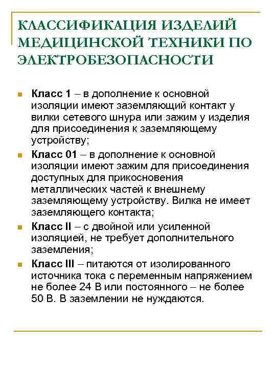 КЛАССИФИКАЦИЯ ИЗДЕЛИЙ МЕДИЦИНСКОЙ ТЕХНИКИ ПО ЭЛЕКТРОБЕЗОПАСНОСТИ n  Класс 1 – в дополнение к