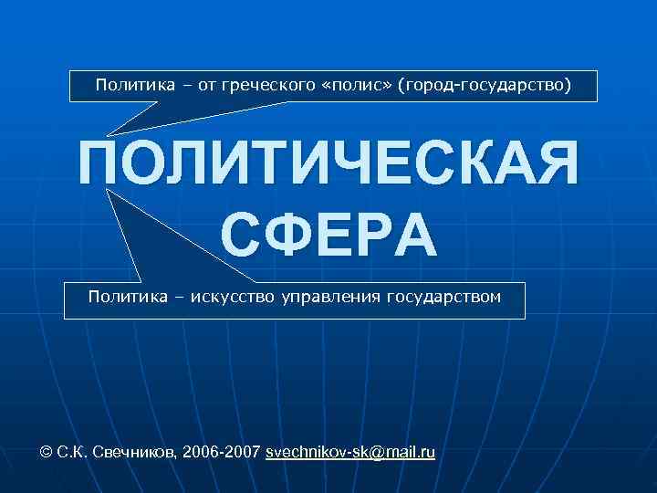  Политика – от греческого «полис» (город-государство)   ПОЛИТИЧЕСКАЯ  СФЕРА Политика –