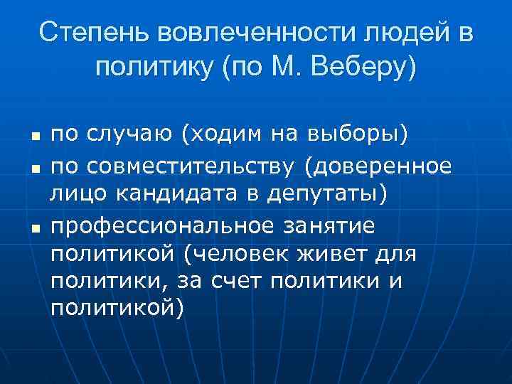 Степень вовлеченности людей в  политику (по М. Веберу) n  по случаю (ходим