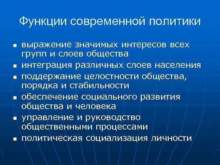   Функции современной политики n  выражение значимых интересов всех групп и слоев