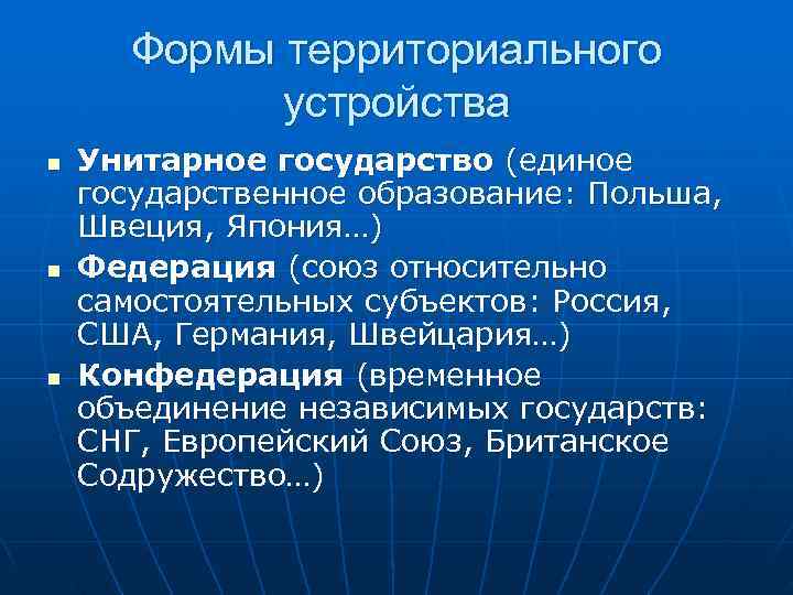  Формы территориального   устройства n  Унитарное государство (единое государственное образование: Польша,