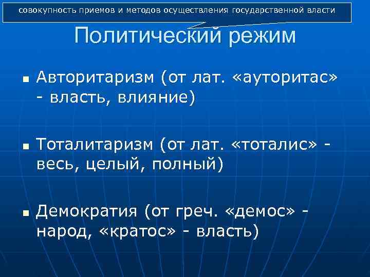 совокупность приемов и методов осуществления государственной власти   Политический режим n  Авторитаризм