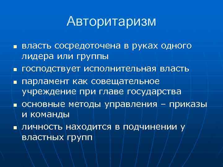   Авторитаризм n  власть сосредоточена в руках одного лидера или группы n