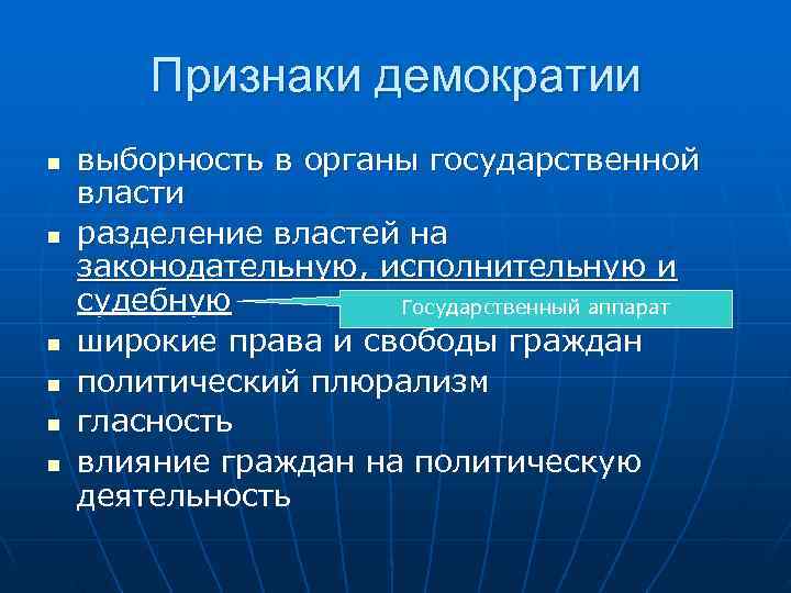   Признаки демократии n  выборность в органы государственной власти n  разделение