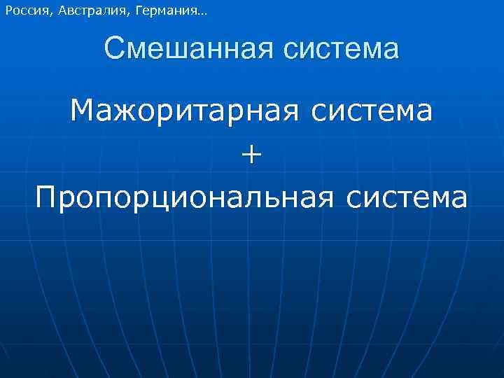 Россия, Австралия, Германия…    Смешанная система  Мажоритарная система   