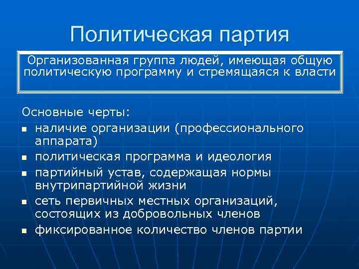  Политическая партия Организованная группа людей, имеющая общую политическую программу и стремящаяся к власти