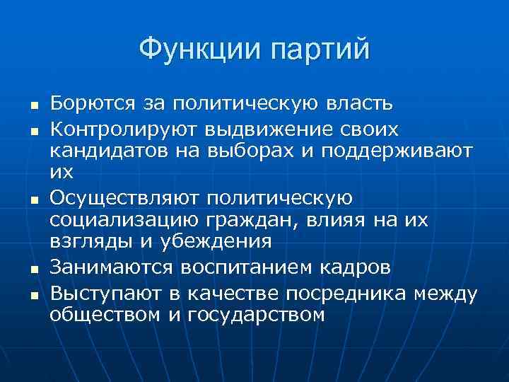  Функции партий n  Борются за политическую власть n  Контролируют выдвижение