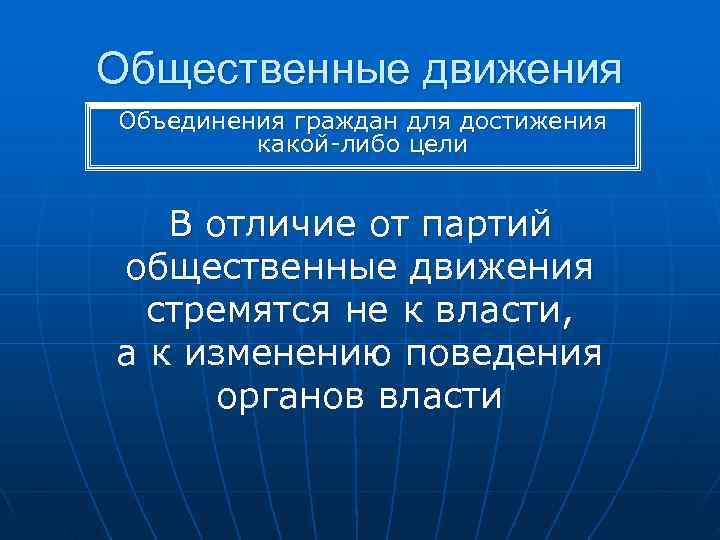 Общественные движения Объединения граждан для достижения   какой-либо цели В отличие от партий