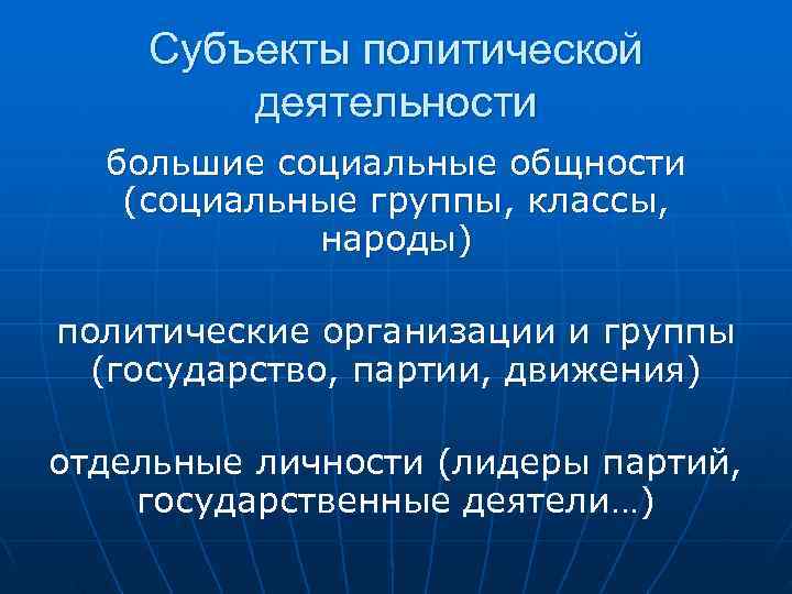   Субъекты политической   деятельности  большие социальные общности  (социальные группы,