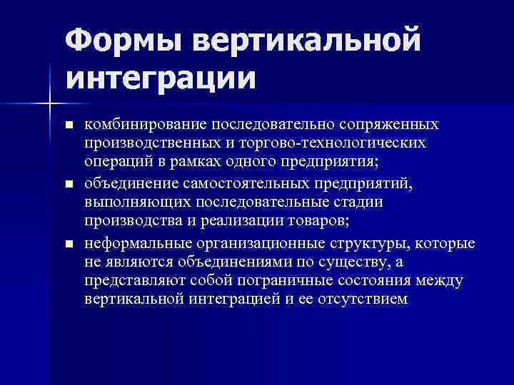 Формы вертикальной интеграции n  комбинирование последовательно сопряженных производственных и торгово-технологических операций в рамках