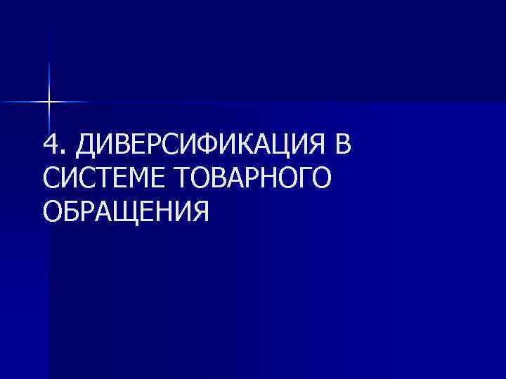 4. ДИВЕРСИФИКАЦИЯ В СИСТЕМЕ ТОВАРНОГО ОБРАЩЕНИЯ 