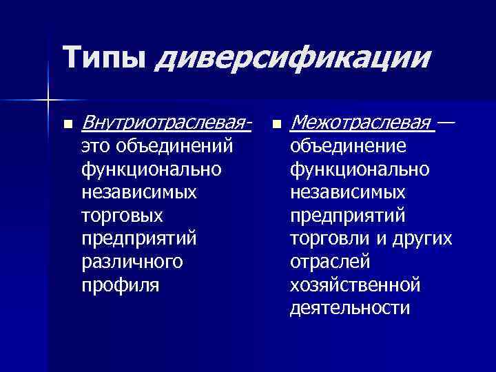 Типы диверсификации n  Внутриотраслевая-  n  Межотраслевая — это объединений  