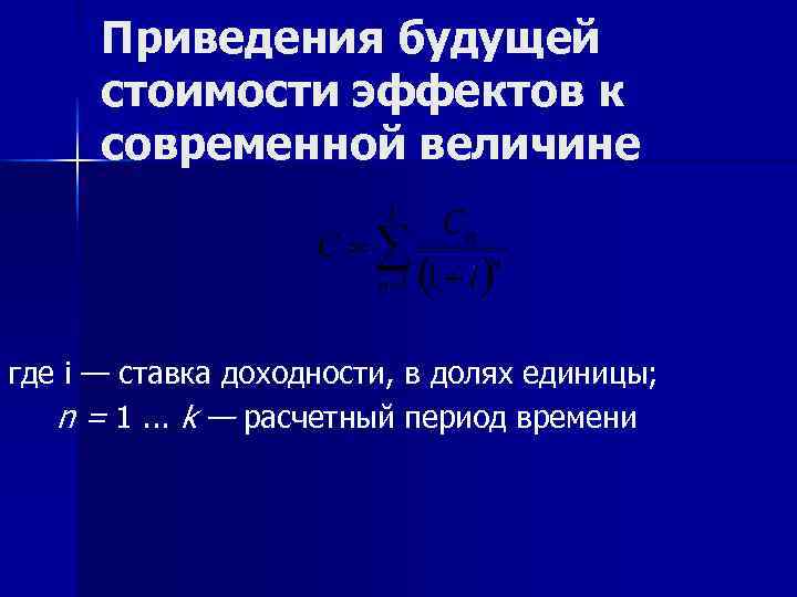  Приведения будущей  стоимости эффектов к  современной величине где i — ставка