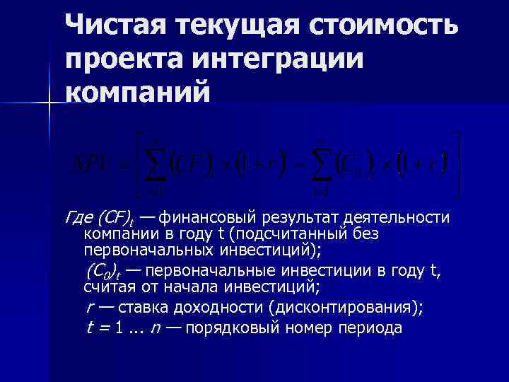 Чистая текущая стоимость проекта интеграции компаний  Где (CF)t — финансовый результат деятельности 