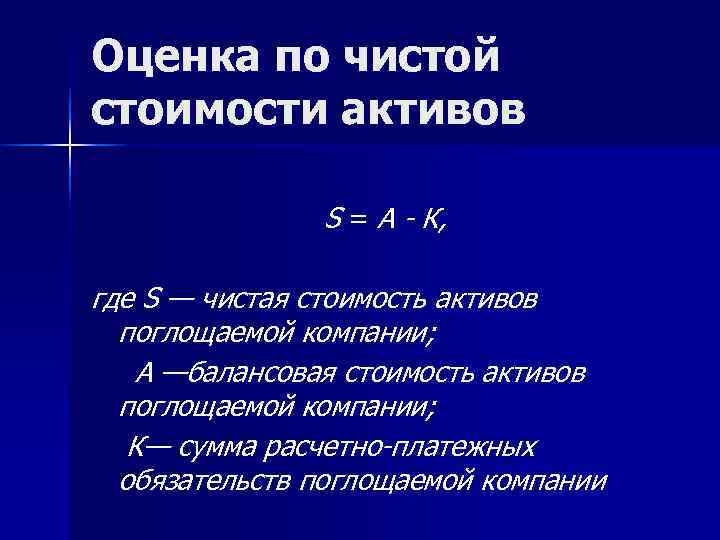 Оценка по чистой стоимости активов   S = А - К,  где