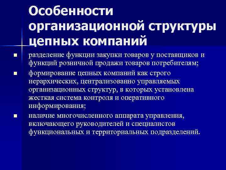   Особенности организационной структуры цепных компаний n  разделение функции закупки товаров у