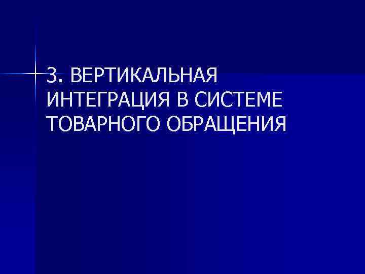 3. ВЕРТИКАЛЬНАЯ ИНТЕГРАЦИЯ В СИСТЕМЕ ТОВАРНОГО ОБРАЩЕНИЯ 