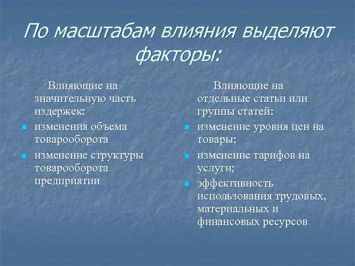 По масштабам влияния выделяют  факторы:  Влияющие на значительную часть  отдельные статьи