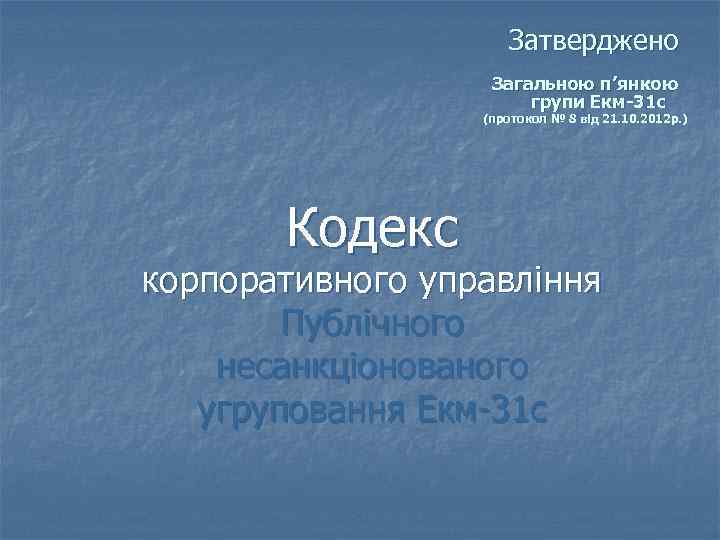      Затверджено    Загальною п’янкою   